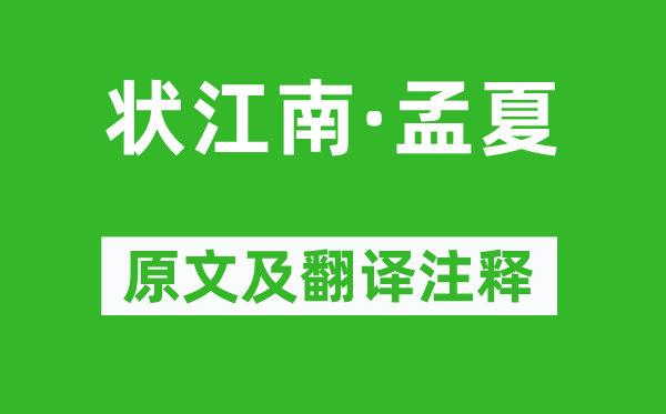 賈弇《狀江南·孟夏》原文及翻譯注釋,詩意解釋