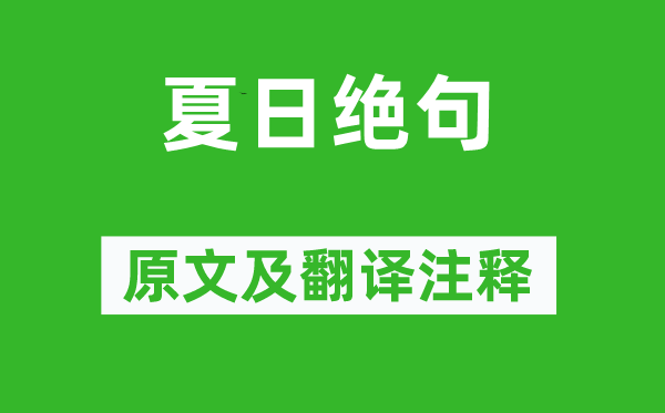 楊萬里《夏日絕句》原文及翻譯注釋,詩意解釋