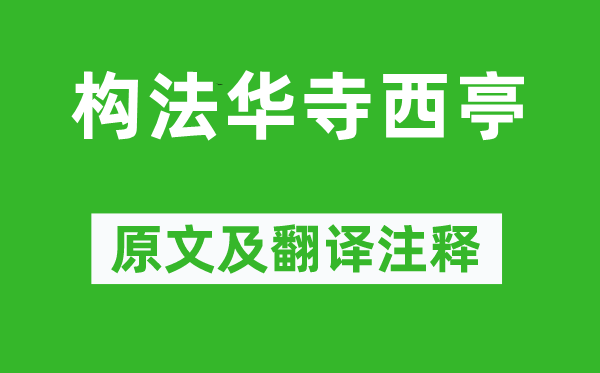 柳宗元《構法華寺西亭》原文及翻譯注釋,詩意解釋