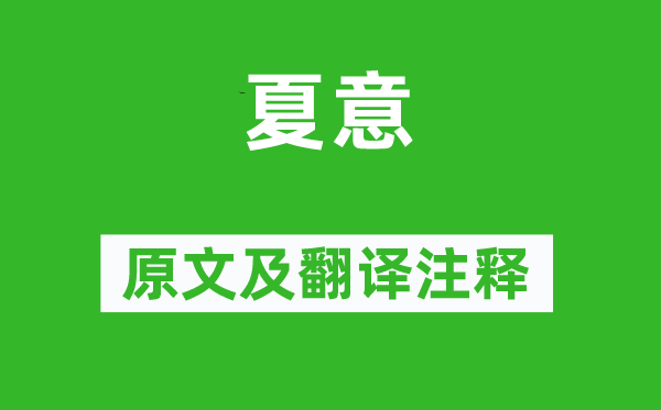 蘇舜欽《夏意》原文及翻譯注釋,詩意解釋