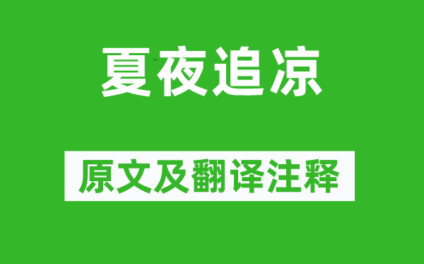楊萬里《夏夜追涼》原文及翻譯注釋,詩意解釋