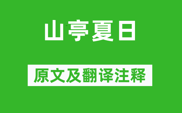 高駢《山亭夏日》原文及翻譯注釋,詩意解釋