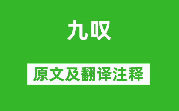 劉向《九嘆》原文及翻譯注釋,詩意解釋