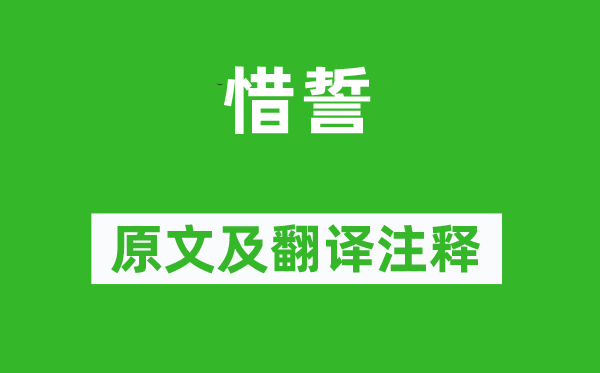 賈誼《惜誓》原文及翻譯注釋,詩意解釋