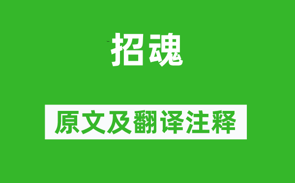 屈原《招魂》原文及翻譯注釋,詩意解釋