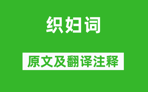 元稹《織婦詞》原文及翻譯注釋,詩意解釋