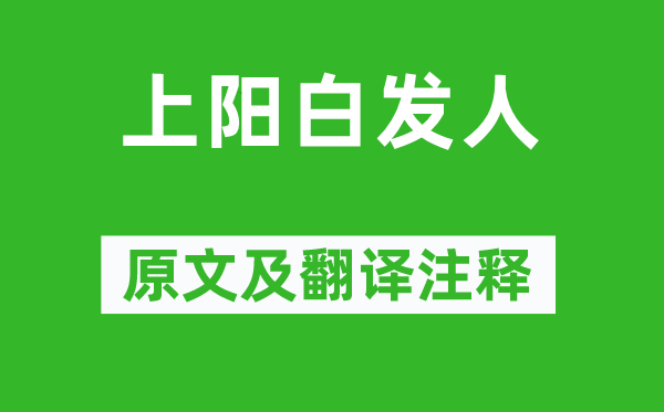 白居易《上陽白發(fā)人》原文及翻譯注釋,詩意解釋