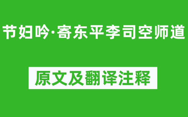 張籍《節婦吟·寄東平李司空師道》原文及翻譯注釋,詩意解釋