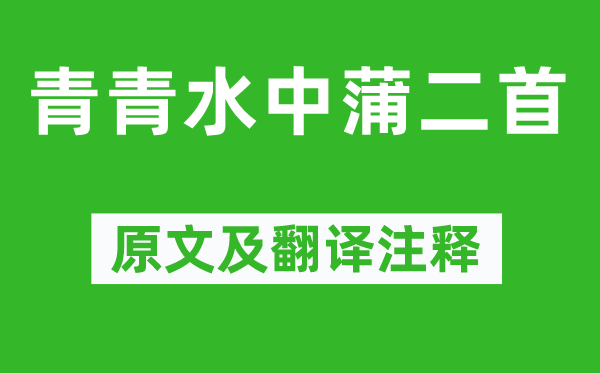 韓愈《青青水中蒲二首》原文及翻譯注釋,詩意解釋