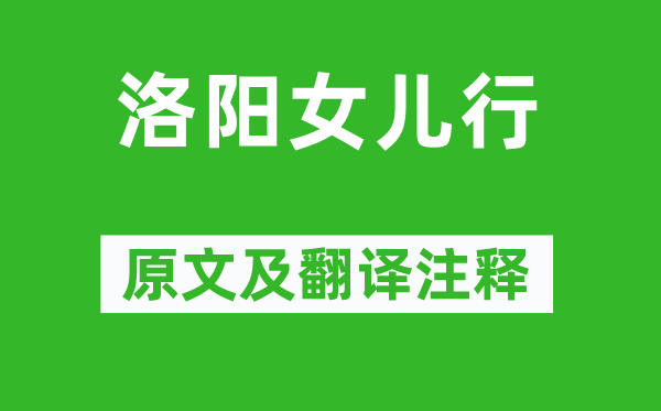 王維《洛陽女兒行》原文及翻譯注釋,詩意解釋