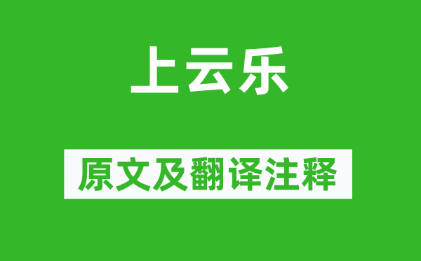 李白《上云樂》原文及翻譯注釋,詩意解釋