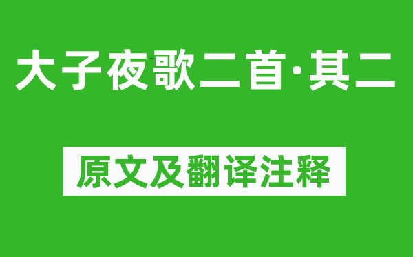 陸龜蒙《大子夜歌二首·其二》原文及翻譯注釋,詩意解釋
