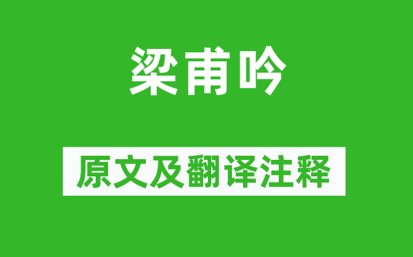 陸機《梁甫吟》原文及翻譯注釋,詩意解釋