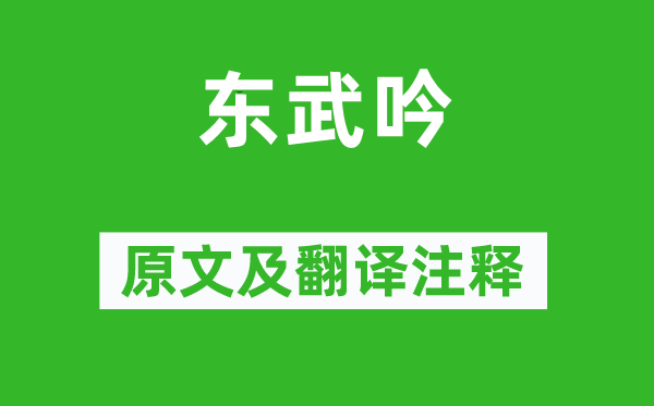 李白《東武吟》原文及翻譯注釋,詩意解釋