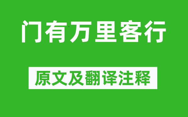 曹植《門有萬里客行》原文及翻譯注釋,詩意解釋