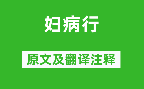 《婦病行》原文及翻譯注釋,詩意解釋