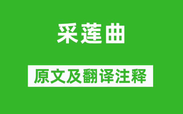 王昌齡《采蓮曲》原文及翻譯注釋,詩意解釋