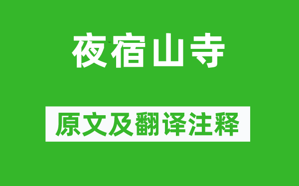 李白《夜宿山寺》原文及翻譯注釋,詩意解釋