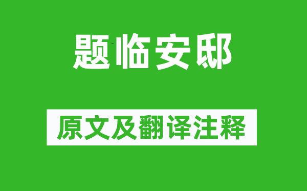 林升《題臨安邸》原文及翻譯注釋,詩意解釋