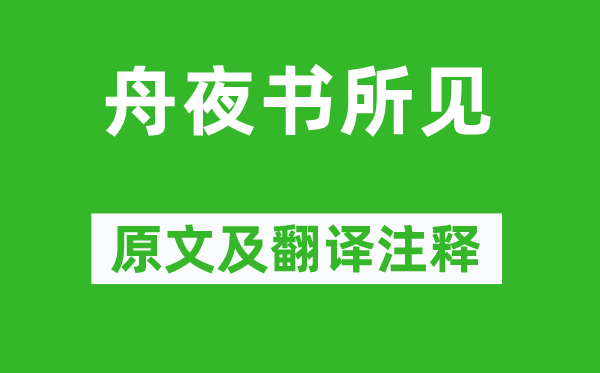 查慎行《舟夜書所見》原文及翻譯注釋,詩意解釋