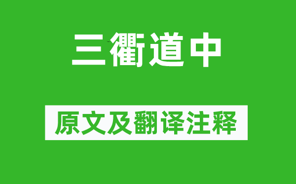 曾幾《三衢道中》原文及翻譯注釋,詩意解釋