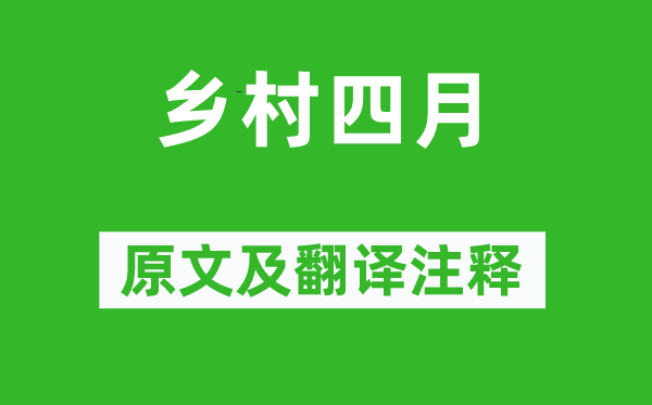 翁卷《鄉村四月》原文及翻譯注釋,詩意解釋