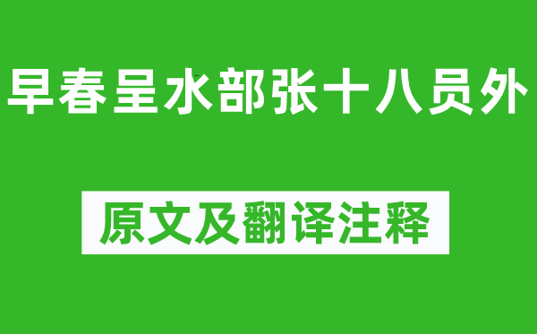 韓愈《早春呈水部張十八員外》原文及翻譯注釋,詩意解釋