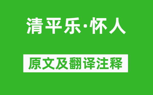 趙崇《清平樂·懷人》原文及翻譯注釋,詩意解釋