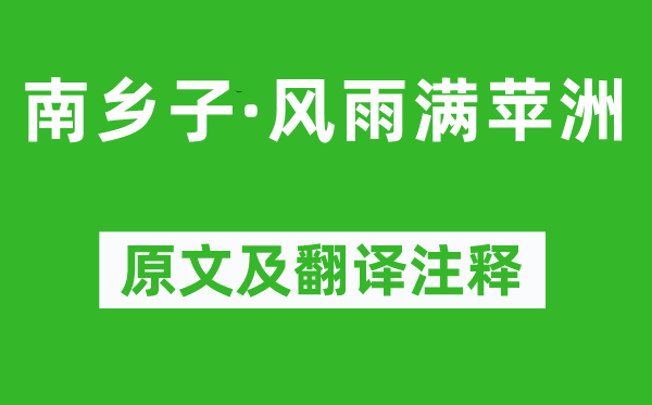 陳亮《南鄉子·風雨滿蘋洲》原文及翻譯注釋,詩意解釋