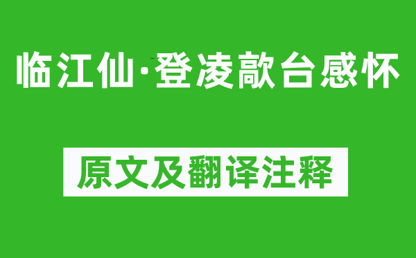 李之儀《臨江仙·登凌歊臺感懷》原文及翻譯注釋,詩意解釋