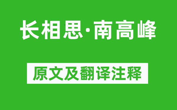 袁正真《長相思·南高峰》原文及翻譯注釋,詩意解釋