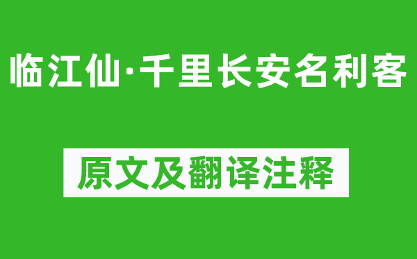 劉彤《臨江仙·千里長安名利客》原文及翻譯注釋,詩意解釋