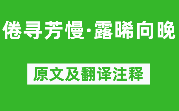 王雱《倦尋芳慢·露晞向晚》原文及翻譯注釋,詩意解釋