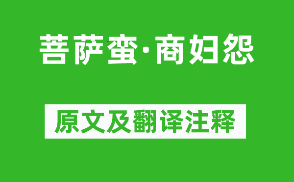 江開《菩薩蠻·商婦怨》原文及翻譯注釋,詩意解釋