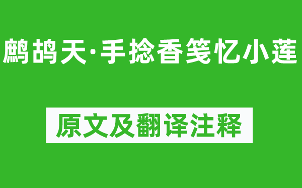 晏幾道《鷓鴣天·手捻香箋憶小蓮》原文及翻譯注釋,詩意解釋