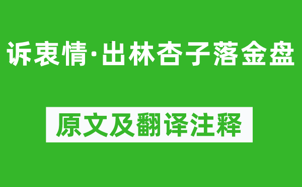 周邦彥《訴衷情·出林杏子落金盤》原文及翻譯注釋,詩意解釋
