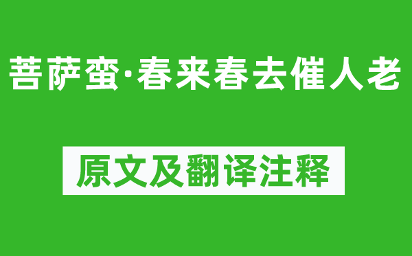 張元干《菩薩蠻·春來春去催人老》原文及翻譯注釋,詩意解釋