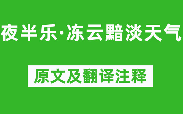 柳永《夜半樂·凍云黯淡天氣》原文及翻譯注釋,詩意解釋