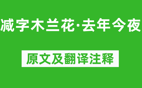 呂本中《減字木蘭花·去年今夜》原文及翻譯注釋,詩(shī)意解釋