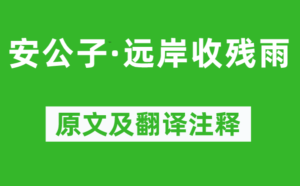 柳永《安公子·遠岸收殘雨》原文及翻譯注釋,詩意解釋