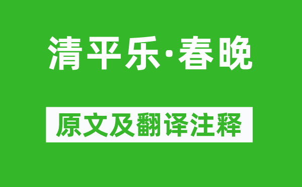 王安國《清平樂·春晚》原文及翻譯注釋,詩意解釋