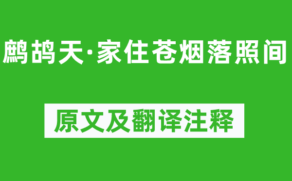陸游《鷓鴣天·家住蒼煙落照間》原文及翻譯注釋,詩意解釋