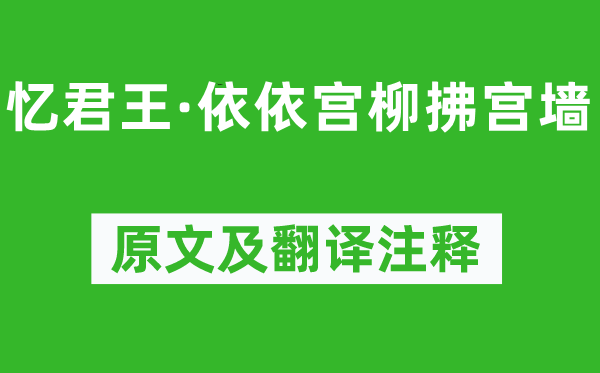 謝克家《憶君王·依依宮柳拂宮墻》原文及翻譯注釋,詩意解釋