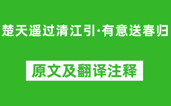 薛昂夫《楚天遙過清江引·有意送春歸》原文及翻譯注釋,詩意解釋