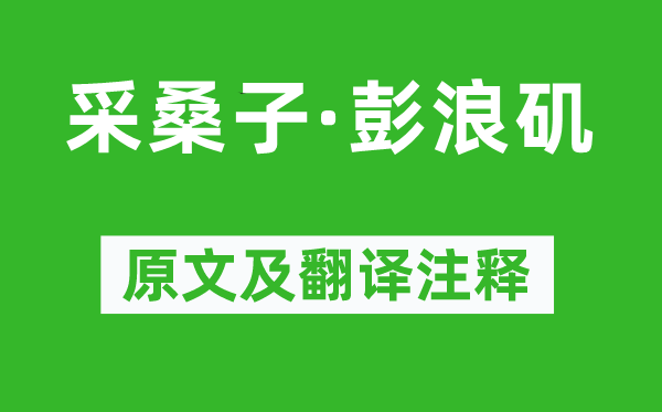 朱敦儒《采桑子·彭浪磯》原文及翻譯注釋,詩意解釋