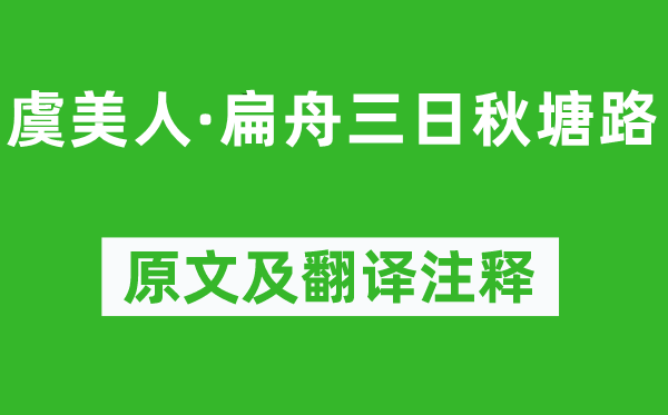 陳與義《虞美人·扁舟三日秋塘路》原文及翻譯注釋,詩意解釋