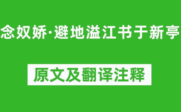 王瀾《念奴嬌·避地溢江書于新亭》原文及翻譯注釋,詩意解釋