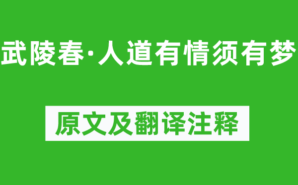 連靜女《武陵春·人道有情須有夢》原文及翻譯注釋,詩意解釋