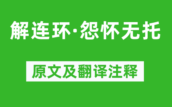 周邦彥《解連環(huán)·怨懷無(wú)托》原文及翻譯注釋,詩(shī)意解釋