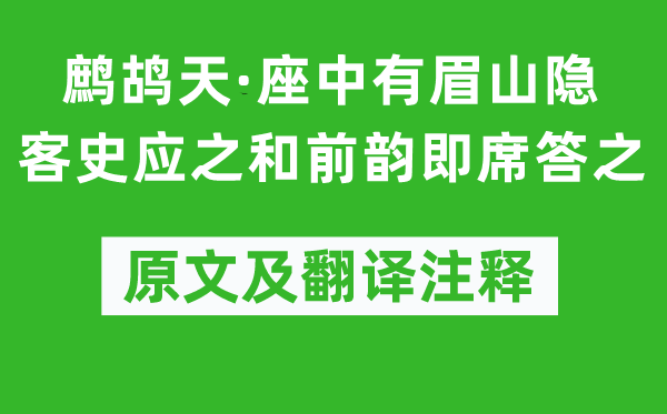 黃庭堅《鷓鴣天·座中有眉山隱客史應之和前韻即席答之》原文及翻譯注釋,詩意解釋
